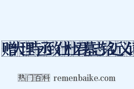 赠大理寺丞致仕杜君墓志铭近义词是什么意思的图片